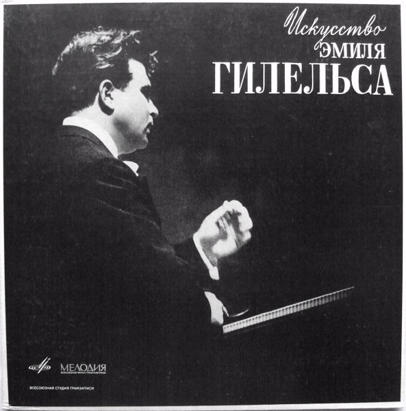 Emil Gilels — Искусство Эмиля Гилельса