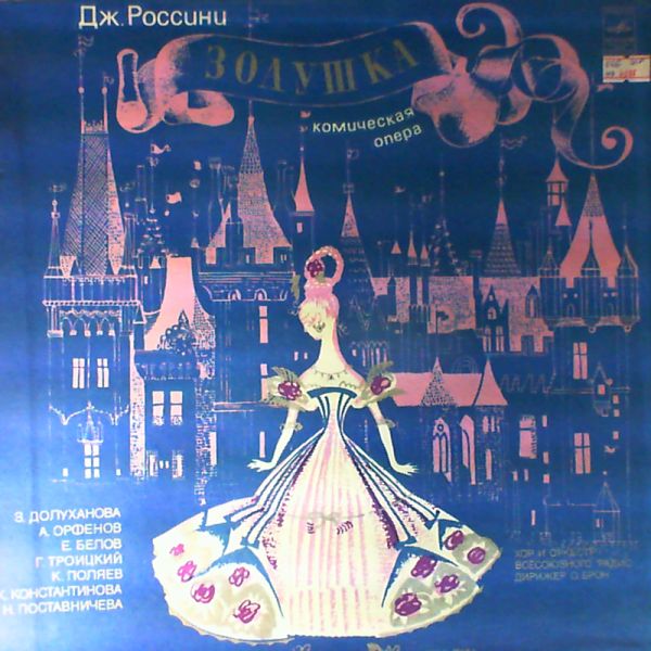 USSR Radio Symphony Orchestra — Rossini G. - Cinderella (con. Bron)