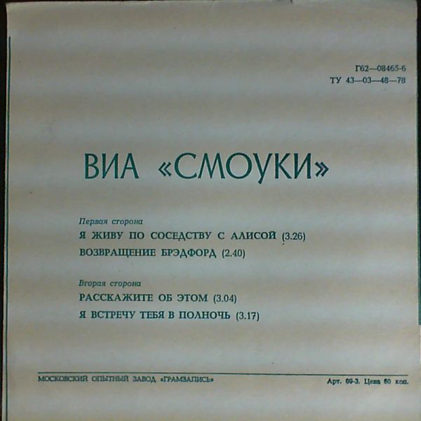 Smokie — Я живу по соседству с Алисой - Расскажите об этом