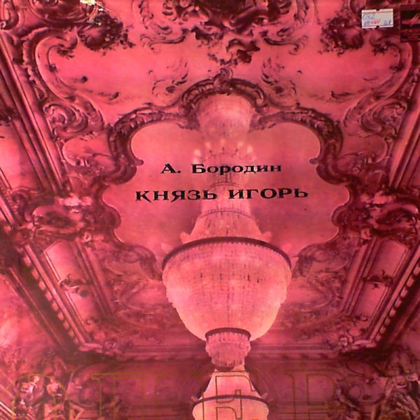 Various Artists — Borodin - Prince Igor