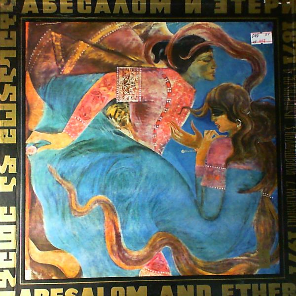 Various Artists — Paliashvili - Abesalom and Eter