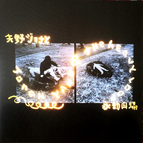 Jonah Yano — Jonah Yano & The Heavy Loop