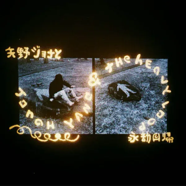 Jonah Yano — Jonah Yano & The Heavy Loop