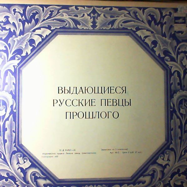 Various Artists — Prominent Russian Singers Of The Past