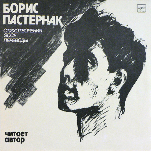 Boris Pasternak — Стихотворения, Эссе, Переводы. Читает Автор