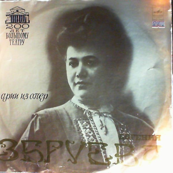 Zbrueva Evgenia — Mussorgsky, Dargomyzhsky, Borodin, Rimsky-Korsakov, Offenbach, Bizet