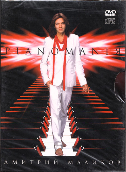 Дмитрий Маликов — Pianomaniя