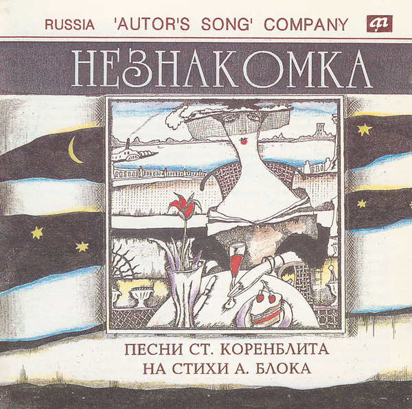 Станислав Коренблит — Незнакомка. Песни на стихи А.Блока