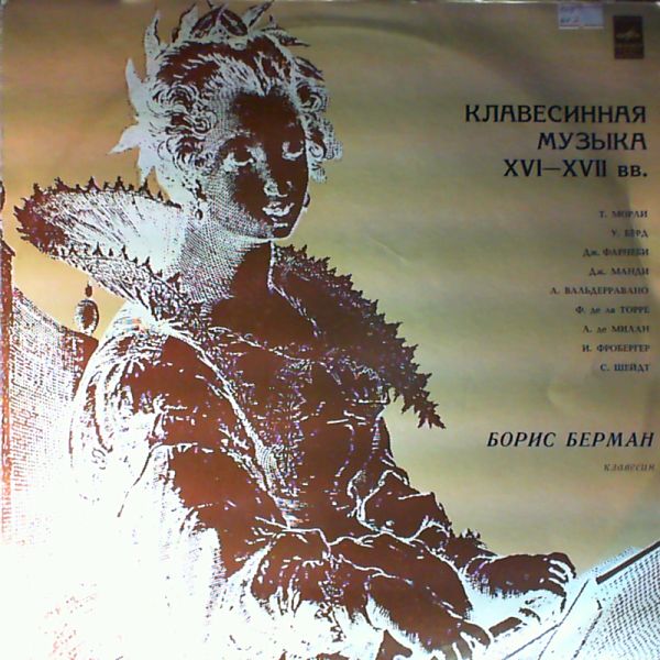Berman Boris — Clavecin Music of 16th-17th centuries
