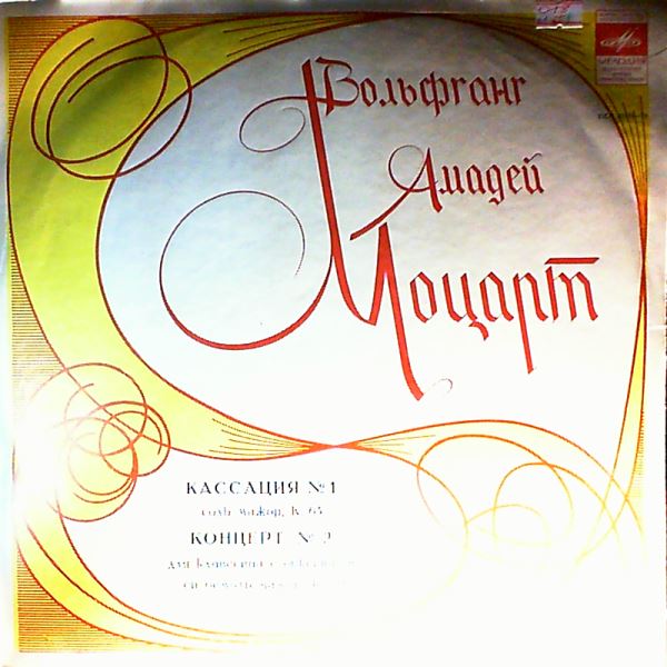 Lubimov A. — Mozart - Cassation No.1; Concerto No. 2 for clavecin and orchestra