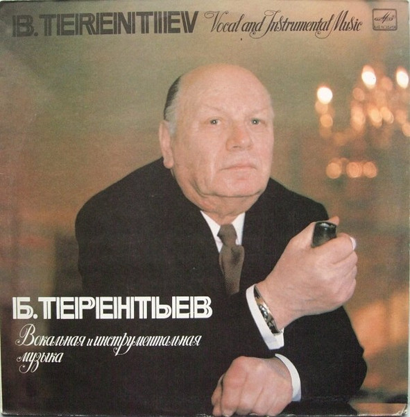 Б. Терентьев — Вокальная И Инструментальная Музыка