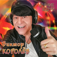 Виктор Королёв — Лучшие Песни
