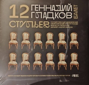 Геннадий Гладков — 12 Стульев Балет