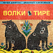 ДДТ — Волки в тире