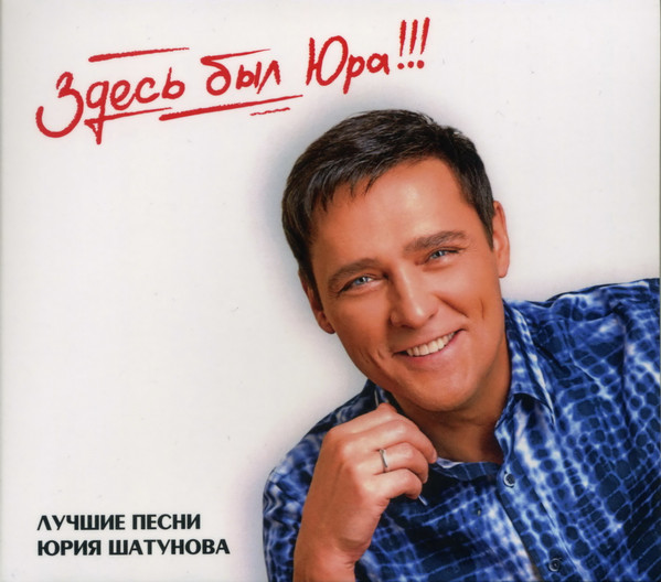 Юрий Шатунов — Здесь Был Юра!!! Лучшие Песни