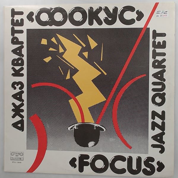 "Focus" Jazz Quartet (Джаз Квартет "Фокус") — "Focus" Jazz Quartet (Джаз Квартет "Фокус")