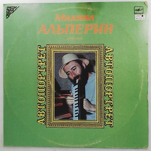 Alperin Mikhail (Альперин Михаил) — Self-portrait (Автопортрет)