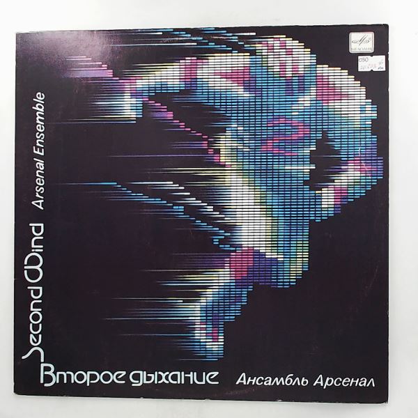 Arsenal Ensemble (Kozlov A. - Арсенал - руководитель Козлов Алексей) — Second Wind (Второе Дыхание)