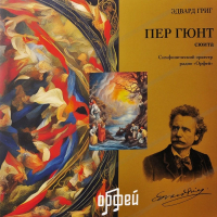 Григ Э — Пер Гюнт
