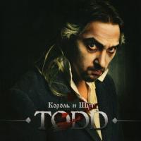 Король И Шут — Todd