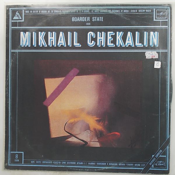 Chekalin Mikhail (Чекалин Михаил) — Boarder State (Frontier States (Sympho-Swing-Suite) / Пограничные состояния) - Mars - The Gallery Of Modern Art - 8