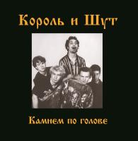Король И Шут — Камнем По Голове