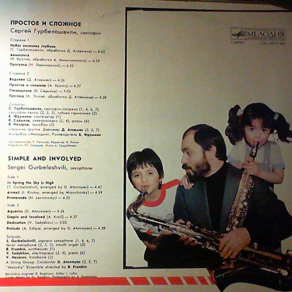 Gurbeloshvili Sergei (Гурбелошвили Сергей) — Simple And Involved (Простое И Сложное)