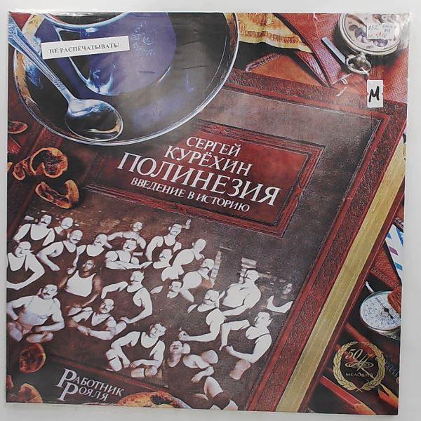 Kuryokhin Sergey (Kurekhin Sergey / Kuriokhin Sergei / Курехин Сергей / Курёхин Сергей) — Polynesia. Introduction To The History (Полинезия. Введение В Историю)