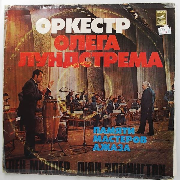 Lundstrem Oleg Orchestra (Лундстрем Олег) — In Memory Of The Masters of Jazz. Glenn Miller, Duke Ellington. (Sun Valley Serenade (Серенада солнечной долины) / In Memory Of Duke Ellington (Памяти Эллингтона Дюка))