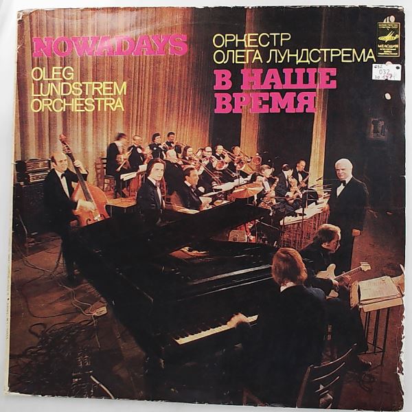 Oleg Lundstrem Orchestra — Nowadays (Оркестр Олега Лундстрема – В Наше Время)