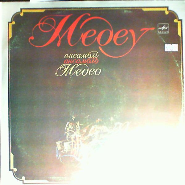 Medey Ensemble (Медео / Ансамбль "Медео" Баннова Валерия / Ансамблi "Медеу") — Medey Ensemble (Медео / Ансамбль "Медео" Баннова Валерия / Ансамблi "Медеу")