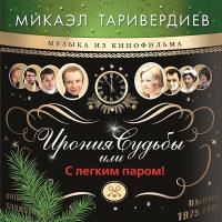 Микаэл Таривердиев — Ирония Судьбы Или С Легким Паром! (Музыка Из Кинофильма)