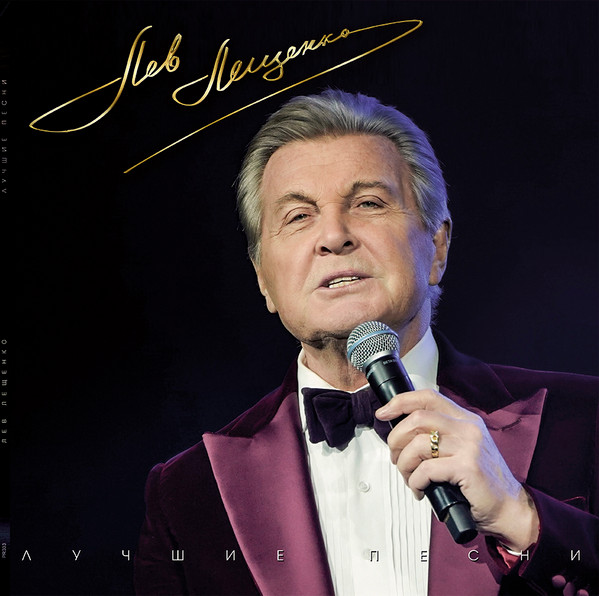 Лев Лещенко — Лучшие Песни