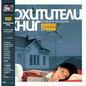 Мумий Тролль — Похитители Книг