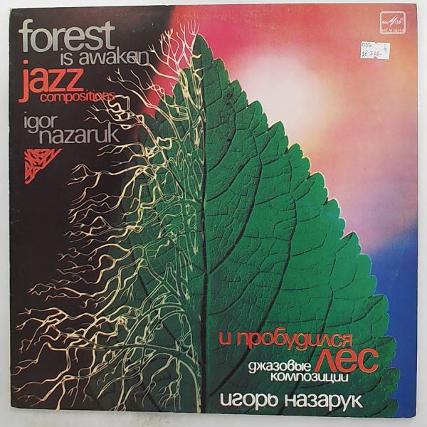 Nazaruk Igor (Назарук Игорь) — Forest Is Awaken (Jazz Compositions) / И Пробудился Лес (Джазовые композиции)