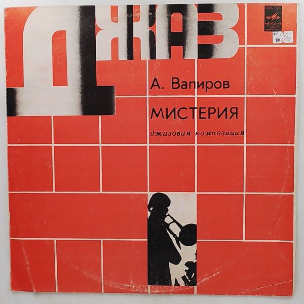 Vapirov Anatoly, Leningrad Jazz Ensemble (Вапиров Анатолий, Ленинградский Джаз-Ансамбль) — Mystery (Мистерия)