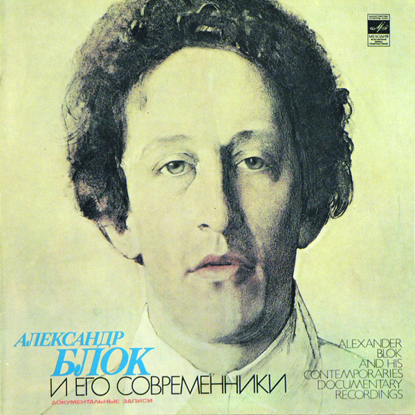 Various — Александр Блок И Его Современники