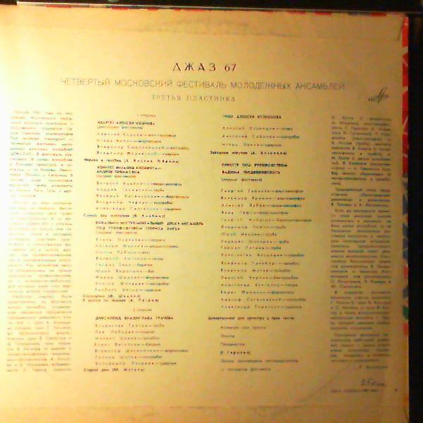 Various Artists — Jazz 67. Vol.3 (The 4th Moscow Festival Of Jazz Ensembles - Record No. 3) / Джаз 67. Четвертый Московский Фестиваль Молодежных Джазовых Ансамблей. Пластинка 3