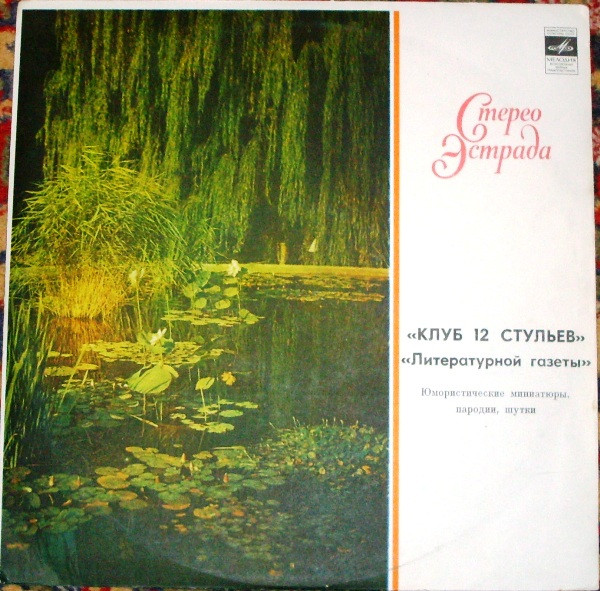 Various Artists — "Клуб 12 Стульев" "Литературной Газеты"