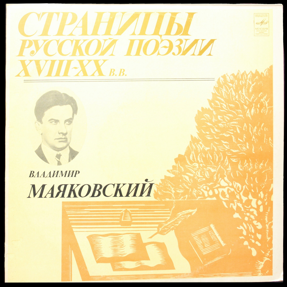Various Artists — Маяковский: Страницы Русской Поэзии XVIII-XX вв. (моно)