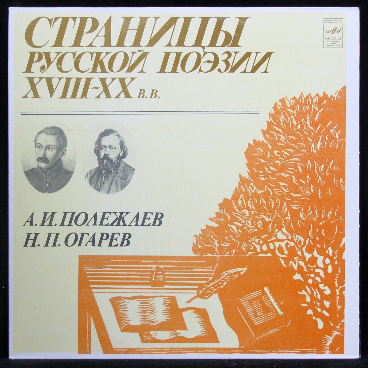 Various Artists — Полежаев / Огарев: Страницы Русской Поэзии (моно)