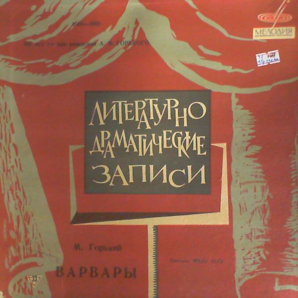 Various Artists — М. Горький - Варвары