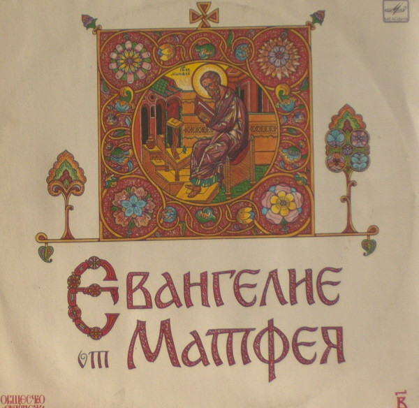 Various — Евангелие От Матфея (В Сокращении) (Пластинка 3)