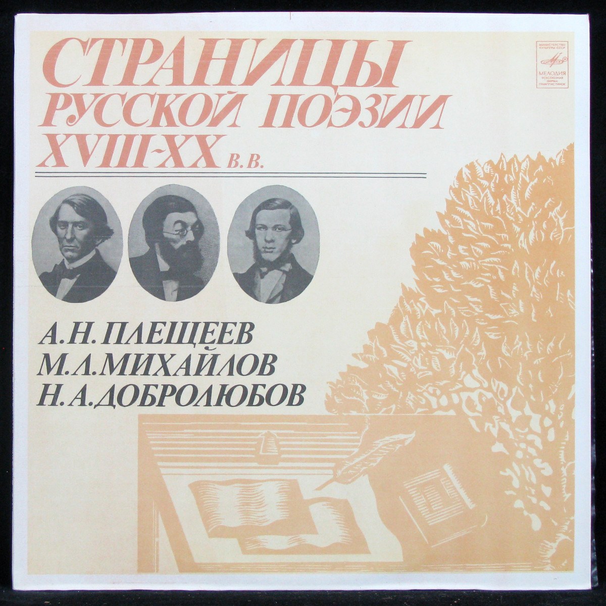 V/A — Плещеев / Михайлов / Добролюбов: Страницы Русской Поэзии