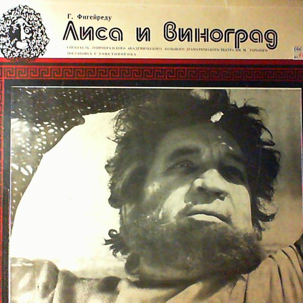Various Artists — Лиса и виноград. Фигейреду Г.