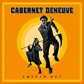 Cabernet Deneuve — Смерти Нет
