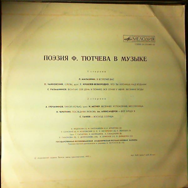 Various Artists — Поэзия Тютчева Ф. в музыке