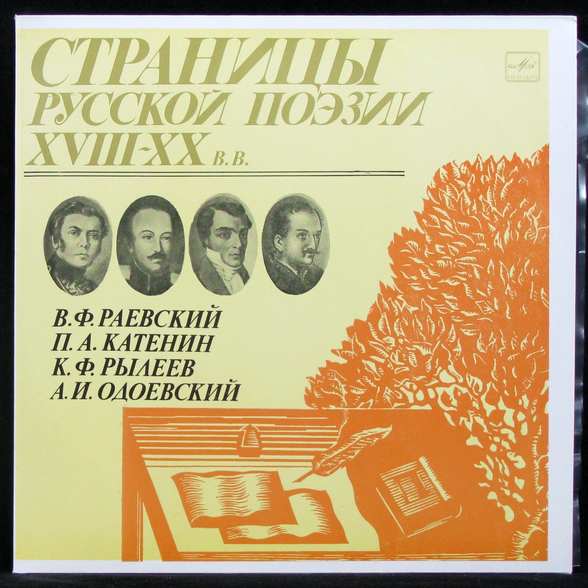 V/A — Раевский / Катенин / Рылеев / Одоевский