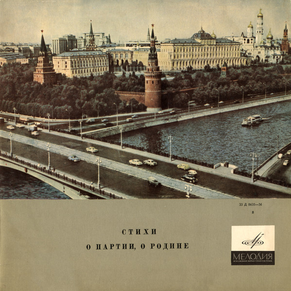Various — Стихи О Партии, О Родине