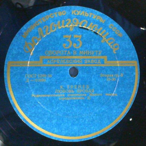 Various Artists — Тренев К. "Любовь Яровая"